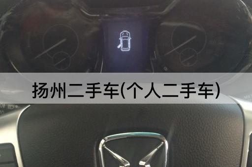 扬州二手车(个人二手车)