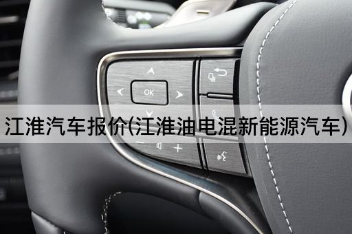 江淮汽车报价(江淮油电混新能源汽车)