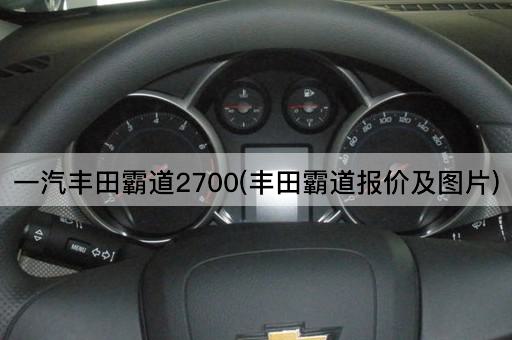 一汽丰田霸道2700(丰田霸道报价及图片)
