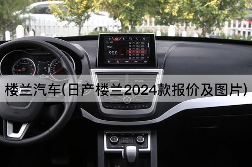 楼兰汽车(日产楼兰2024款报价及图片)
