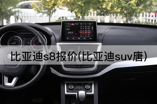 比亚迪s8报价(比亚迪suv唐)