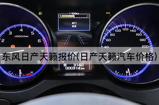 东风日产天籁报价(日产天籁汽车价格)
