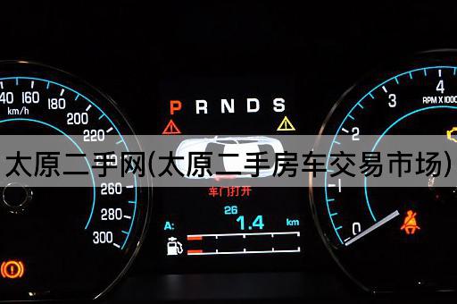太原二手网(太原二手房车交易市场)