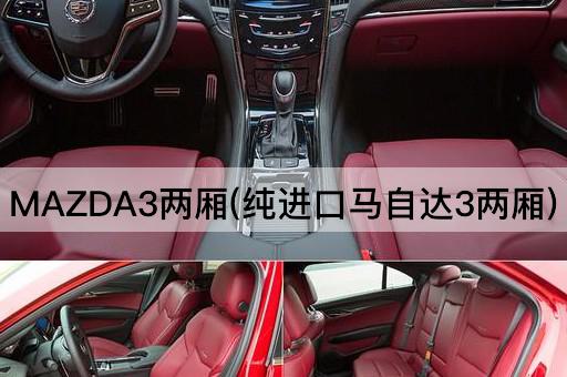 MAZDA3两厢(纯进口马自达3两厢)