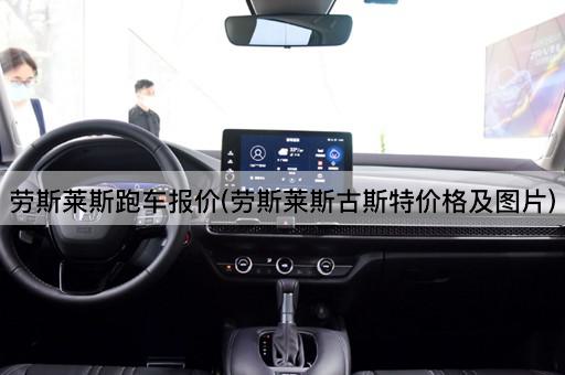 劳斯莱斯跑车报价(劳斯莱斯古斯特价格及图片)