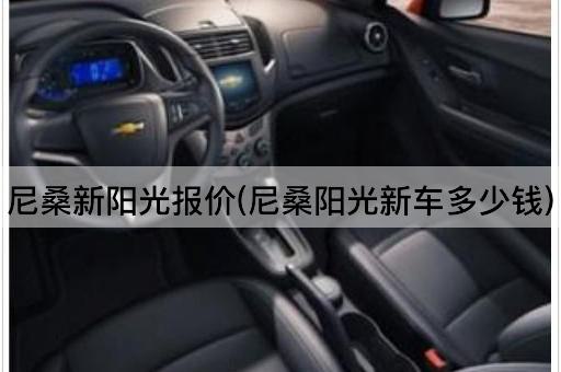 尼桑新阳光报价(尼桑阳光新车多少钱)