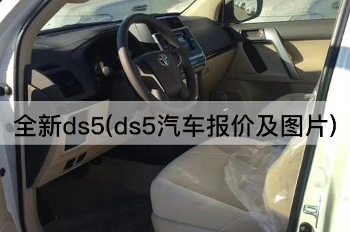 全新ds5(ds5汽车报价及图片)
