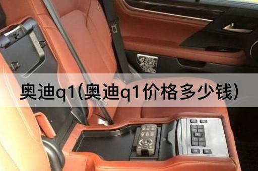 奥迪q1(奥迪q1价格多少钱)