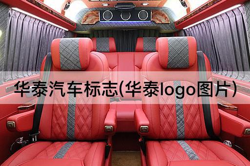华泰汽车标志(华泰logo图片)
