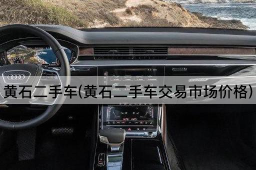 黄石二手车(黄石二手车交易市场价格)
