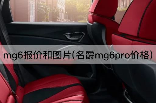 mg6报价和图片(名爵mg6pro价格)