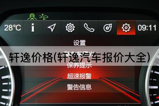 轩逸价格(轩逸汽车报价大全)