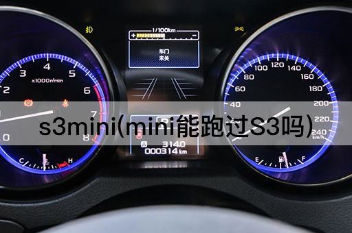 s3mini(mini能跑过S3吗)