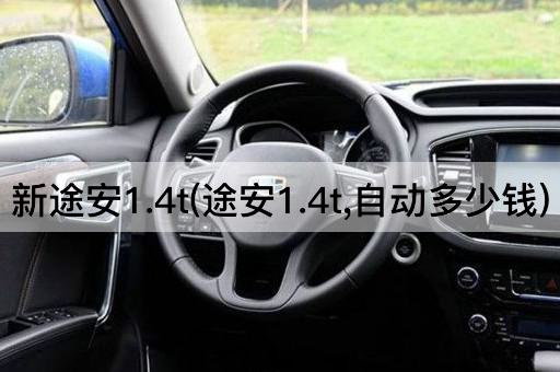 新途安1.4t(途安1.4t,自动多少钱)