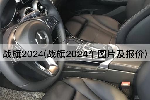 战旗2024(战旗2024车图片及报价)
