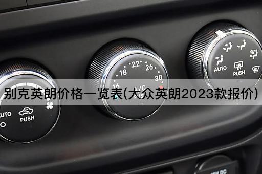 别克英朗价格一览表(大众英朗2023款报价)