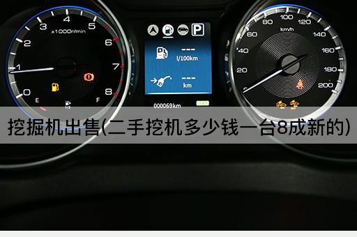 挖掘机出售(二手挖机多少钱一台8成新的)