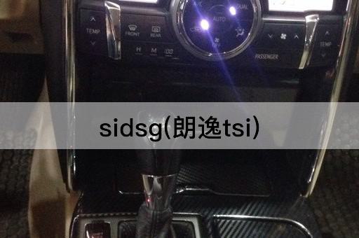 sidsg(朗逸tsi)