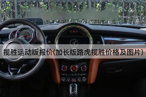 揽胜运动版报价(加长版路虎揽胜价格及图片)
