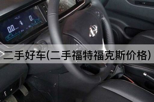 二手好车(二手福特福克斯价格)
