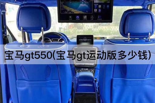 宝马gt550(宝马gt运动版多少钱)
