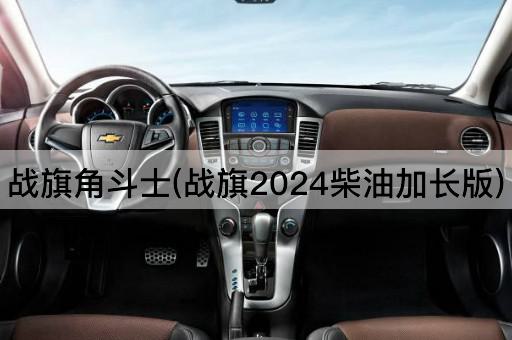 战旗角斗士(战旗2024柴油加长版)