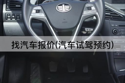 找汽车报价(汽车试驾预约)