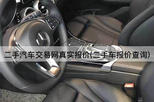 二手汽车交易网真实报价(二手车报价查询)