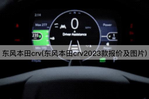 东风本田crv(东风本田crv2023款报价及图片)