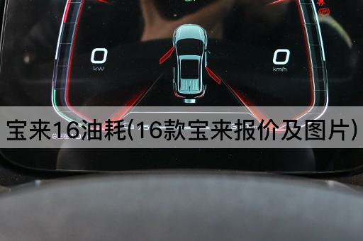 宝来16油耗(16款宝来报价及图片)
