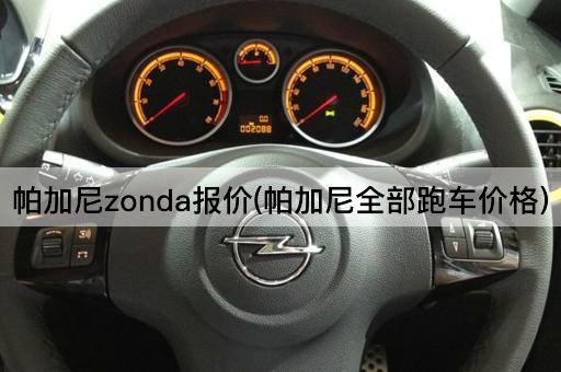 帕加尼zonda报价(帕加尼全部跑车价格)