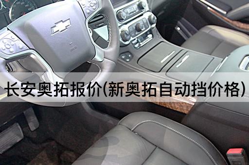 长安奥拓报价(新奥拓自动挡价格)