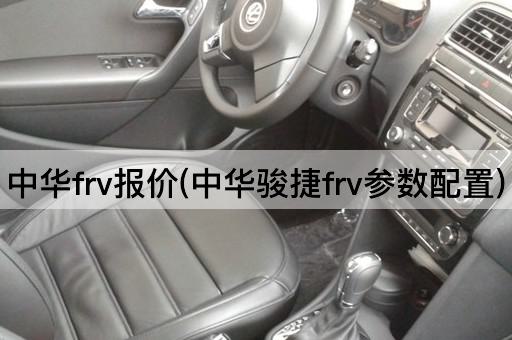 中华frv报价(中华骏捷frv参数配置)