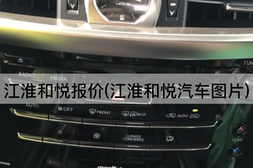 江淮和悦报价(江淮和悦汽车图片)
