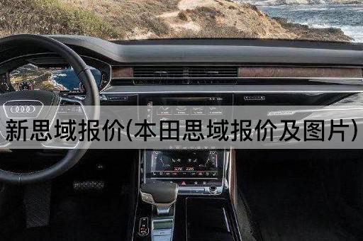 新思域报价(本田思域报价及图片)
