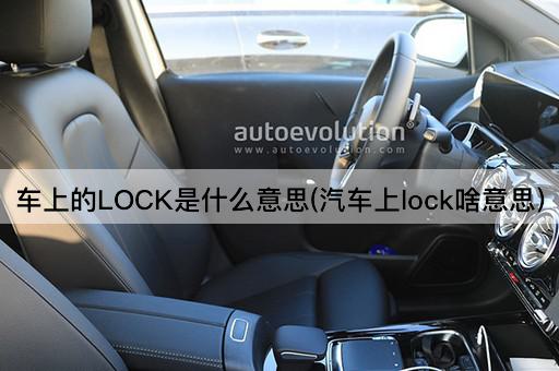 车上的LOCK是什么意思(汽车上lock啥意思)