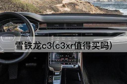 雪铁龙c3(c3xr值得买吗)