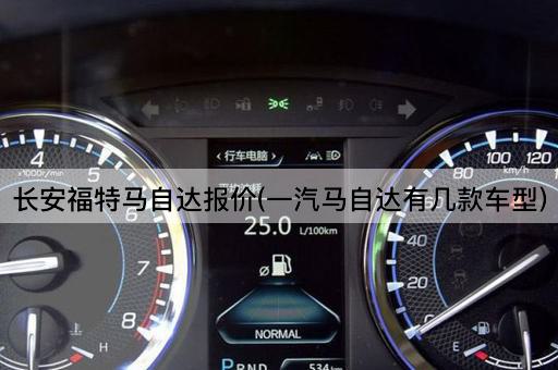 长安福特马自达报价(一汽马自达有几款车型)