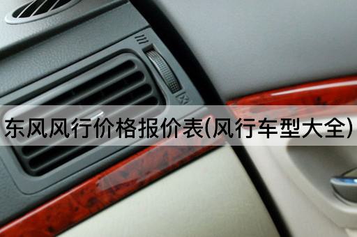 东风风行价格报价表(风行车型大全)