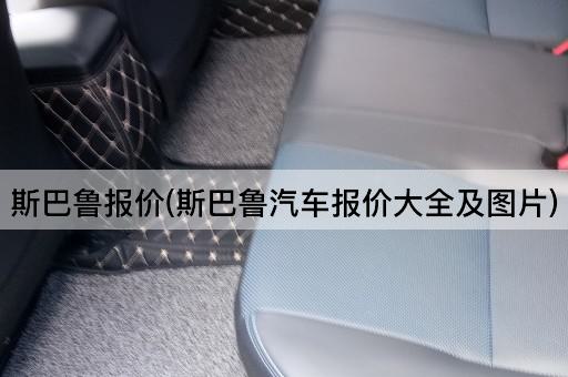 斯巴鲁报价(斯巴鲁汽车报价大全及图片)