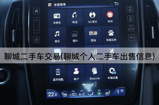 聊城二手车交易(聊城个人二手车出售信息)