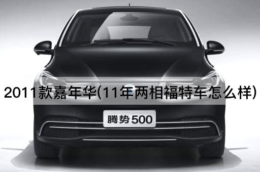 2011款嘉年华(11年两相褔特车怎么样)