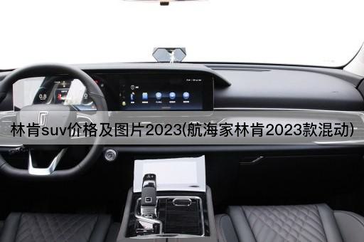 林肯suv价格及图片2023(航海家林肯2023款混动)