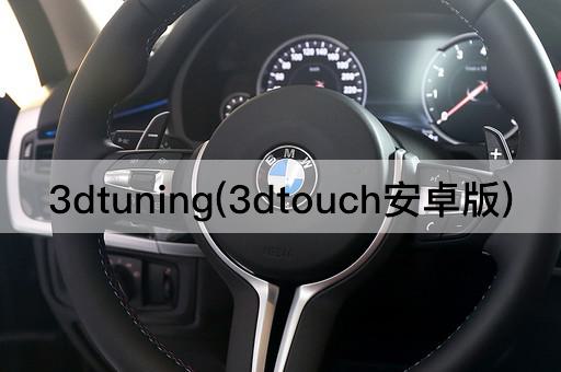 3dtuning(3dtouch安卓版)