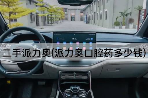 二手派力奥(派力奥口腔药多少钱)