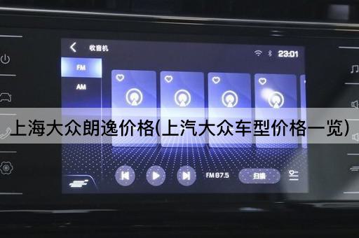 上海大众朗逸价格(上汽大众车型价格一览)