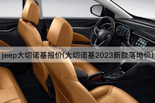 jeep大切诺基报价(大切诺基2023新款落地价)