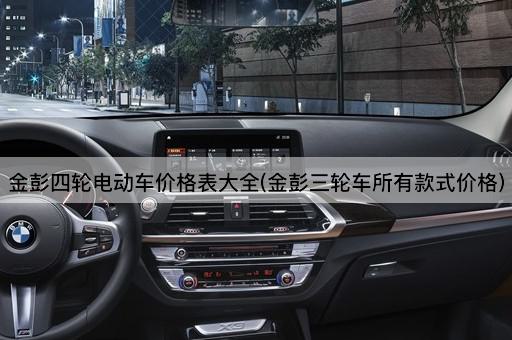金彭四轮电动车价格表大全(金彭三轮车所有款式价格)