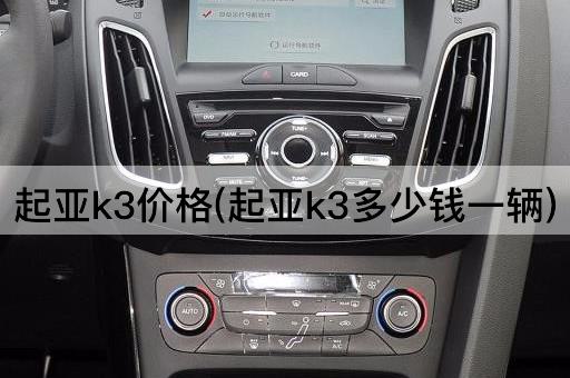 起亚k3价格(起亚k3多少钱一辆)