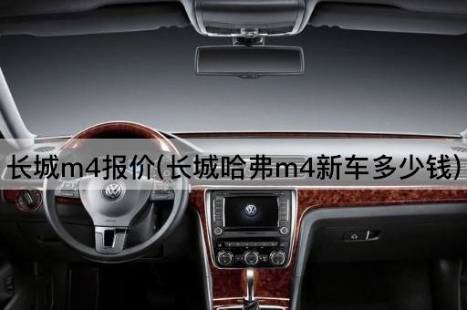 长城m4报价(长城哈弗m4新车多少钱)